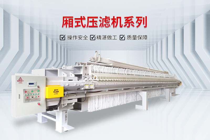 廂式壓濾機 廂式壓濾機